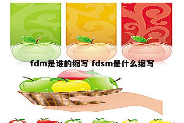 fdm是谁的缩写 fdsm是什么缩写