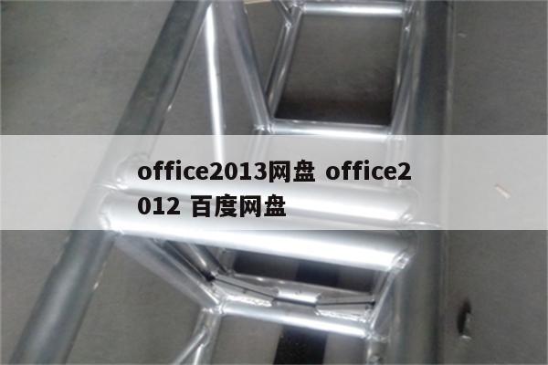 office2013网盘 office2012 百度网盘