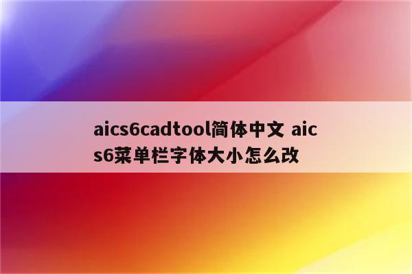 aics6cadtool简体中文 aics6菜单栏字体大小怎么改