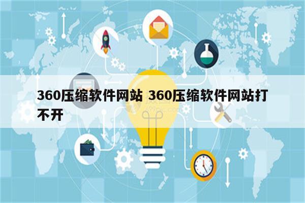 360压缩软件网站 360压缩软件网站打不开