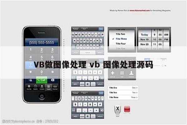 VB做图像处理 vb 图像处理源码