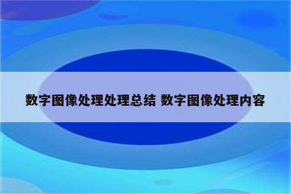 数字图像处理处理总结 数字图像处理内容