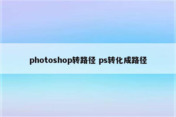 photoshop转路径 ps转化成路径