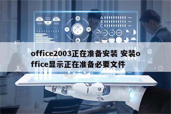 office2003正在准备安装 安装office显示正在准备必要文件