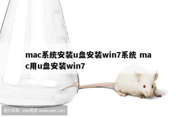 mac系统安装u盘安装win7系统 mac用u盘安装win7