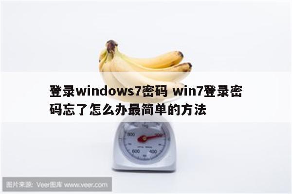 登录windows7密码 win7登录密码忘了怎么办最简单的方法