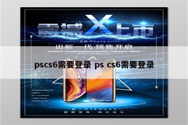 pscs6需要登录 ps cs6需要登录