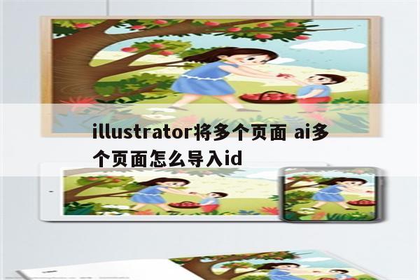 illustrator将多个页面 ai多个页面怎么导入id