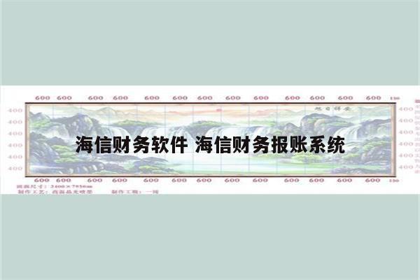 海信财务软件 海信财务报账系统