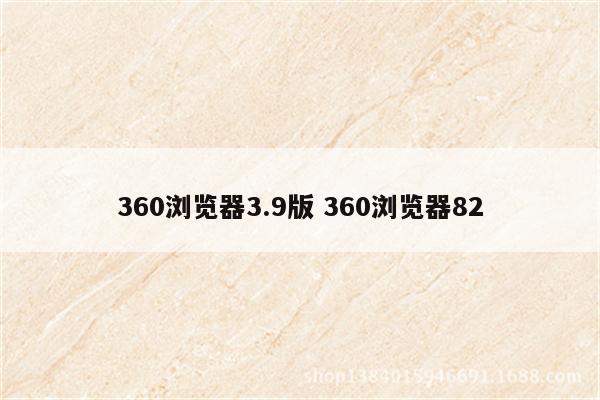 360浏览器3.9版 360浏览器82