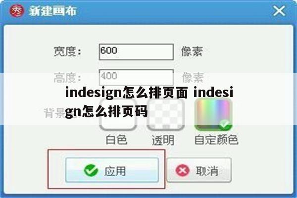 indesign怎么排页面 indesign怎么排页码