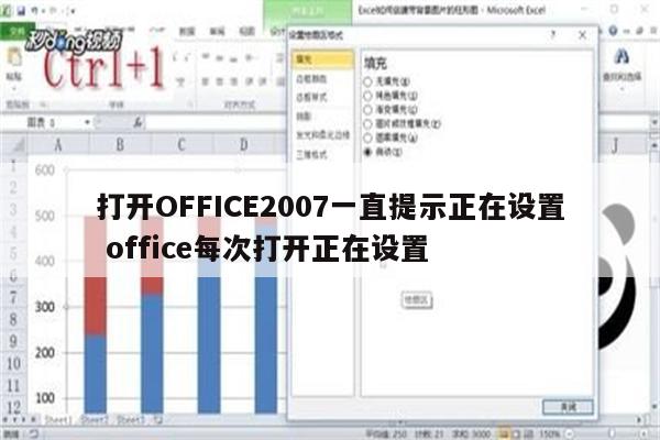 打开OFFICE2007一直提示正在设置 office每次打开正在设置