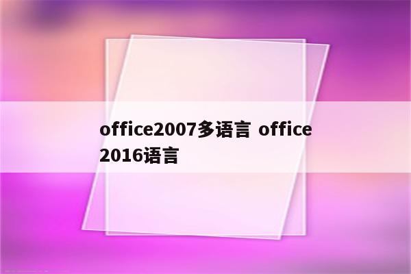 office2007多语言 office2016语言