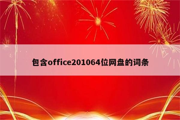 包含office201064位网盘的词条