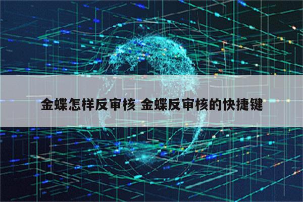 金蝶怎样反审核 金蝶反审核的快捷键