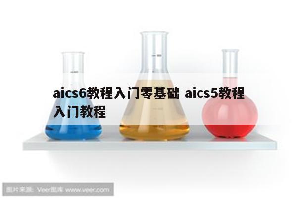 aics6教程入门零基础 aics5教程入门教程