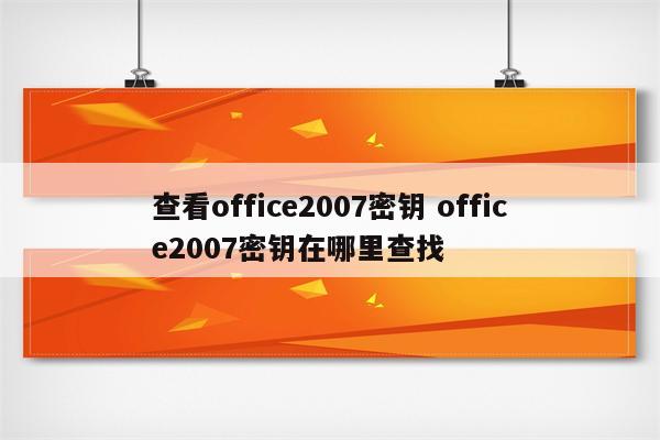 查看office2007密钥 office2007密钥在哪里查找