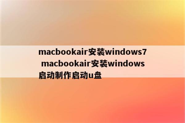 macbookair安装windows7 macbookair安装windows启动制作启动u盘