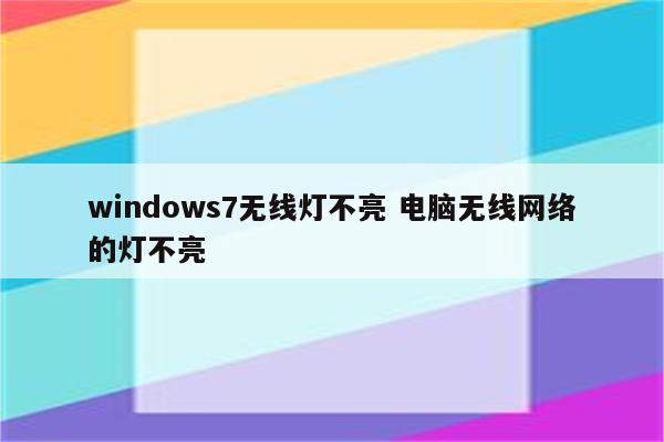 windows7无线灯不亮 电脑无线网络的灯不亮