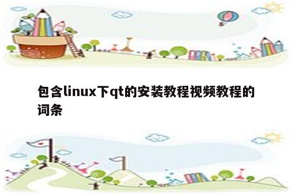 包含linux下qt的安装教程视频教程的词条