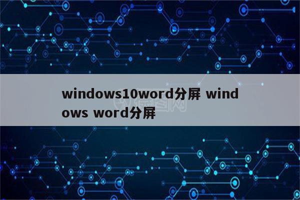 windows10word分屏 windows word分屏