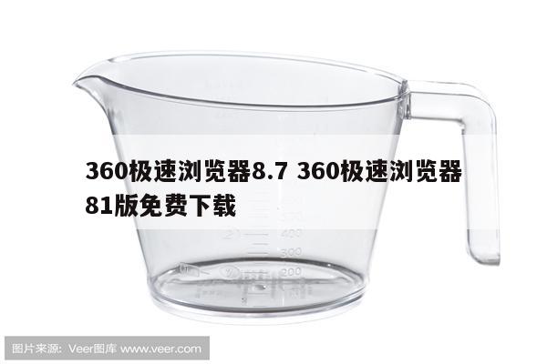 360极速浏览器8.7 360极速浏览器81版免费下载