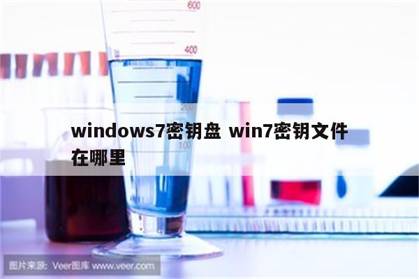 windows7密钥盘 win7密钥文件在哪里