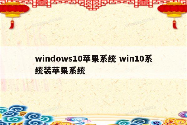 windows10苹果系统 win10系统装苹果系统