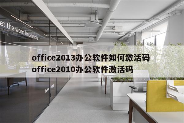 office2013办公软件如何激活码 office2010办公软件激活码