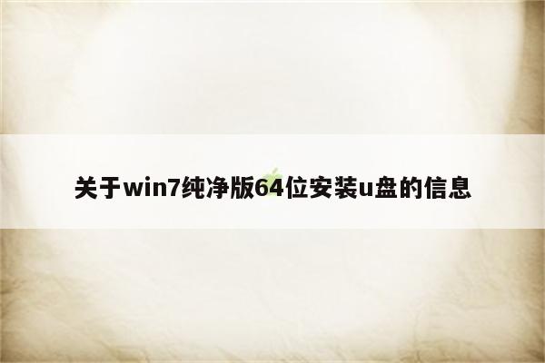 关于win7纯净版64位安装u盘的信息