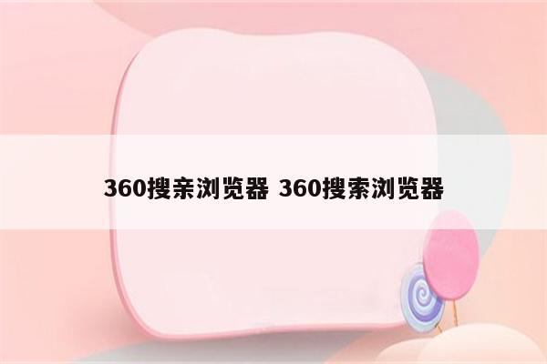 360搜亲浏览器 360搜索浏览器