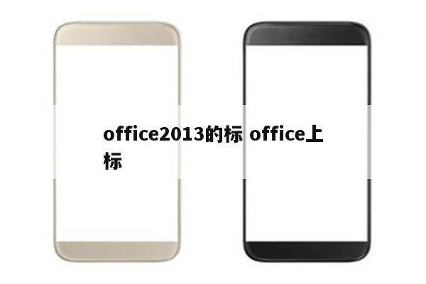 office2013的标 office上标