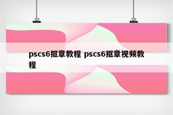 pscs6抠章教程 pscs6抠章视频教程