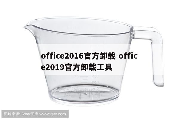 office2016官方卸载 office2019官方卸载工具