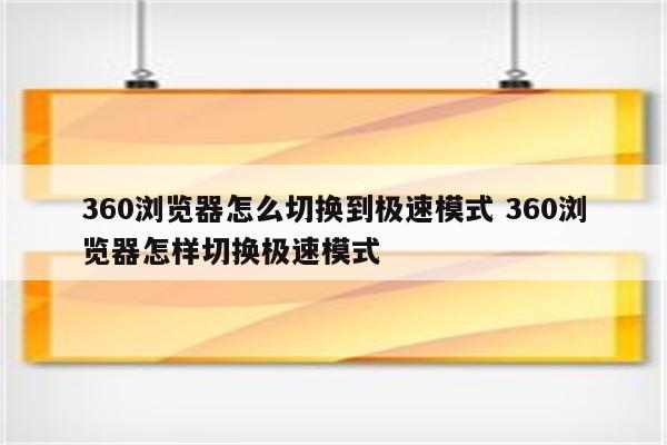 360浏览器怎么切换到极速模式 360浏览器怎样切换极速模式