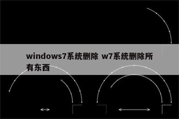 windows7系统删除 w7系统删除所有东西