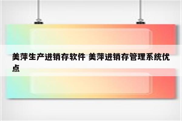 美萍生产进销存软件 美萍进销存管理系统优点