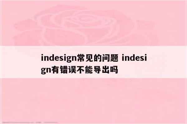 indesign常见的问题 indesign有错误不能导出吗