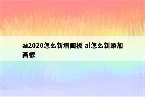 ai2020怎么新增画板 ai怎么新添加画板