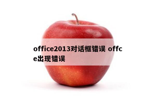 office2013对话框错误 offce出现错误