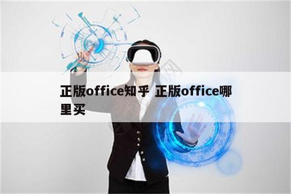 正版office知乎 正版office哪里买