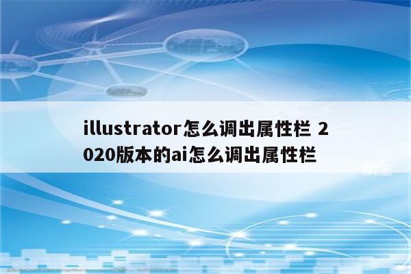 illustrator怎么调出属性栏 2020版本的ai怎么调出属性栏