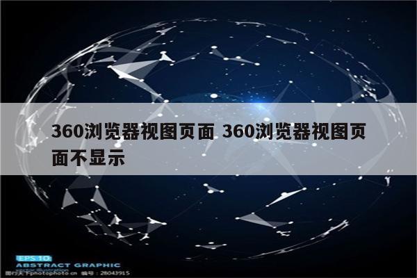 360浏览器视图页面 360浏览器视图页面不显示