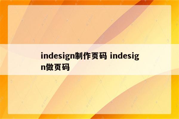 indesign制作页码 indesign做页码