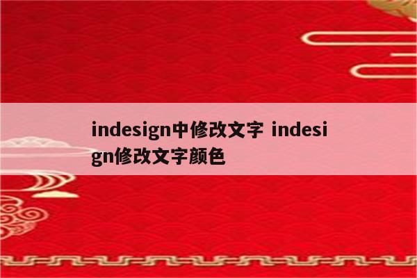 indesign中修改文字 indesign修改文字颜色