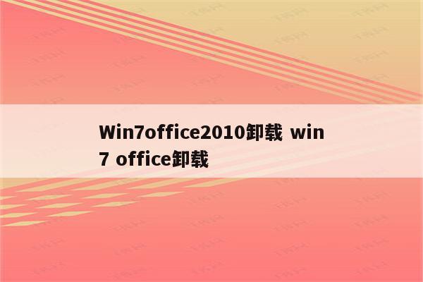 Win7office2010卸载 win7 office卸载