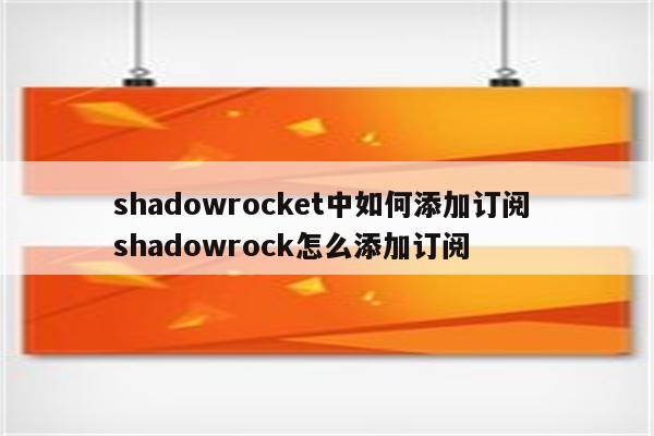 shadowrocket中如何添加订阅 shadowrock怎么添加订阅