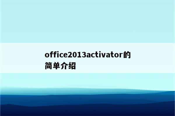 office2013activator的简单介绍