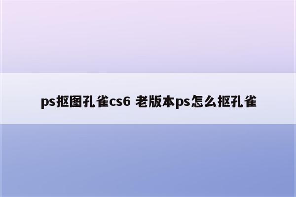 ps抠图孔雀cs6 老版本ps怎么抠孔雀