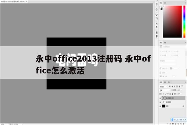 永中office2013注册码 永中office怎么激活